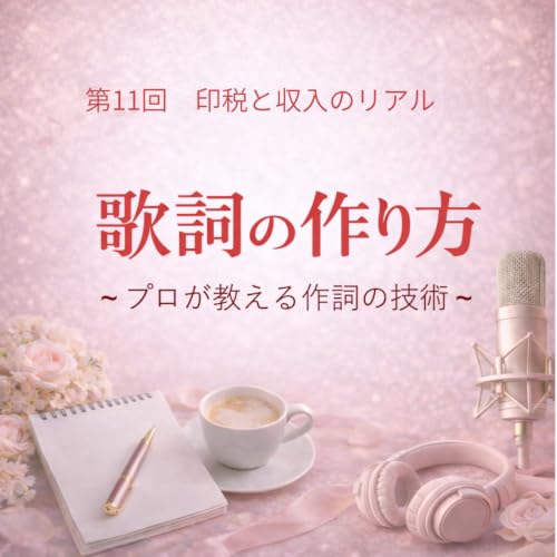歌詞の作り方～プロが教える作詞の技術～　第11回　印税と収入のリアル