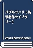 パープル・ランド (英米名作ライブラリー )