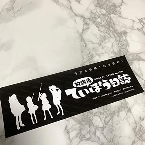 Amazon.co.jp: 放課後ていぼう日誌 ステッカー 1枚 : おもちゃ