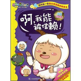 Pleasant Goat and Big Big Wolf 1 set of independent reading inspirational story books: Ah. I can trust(Chinese Edition)