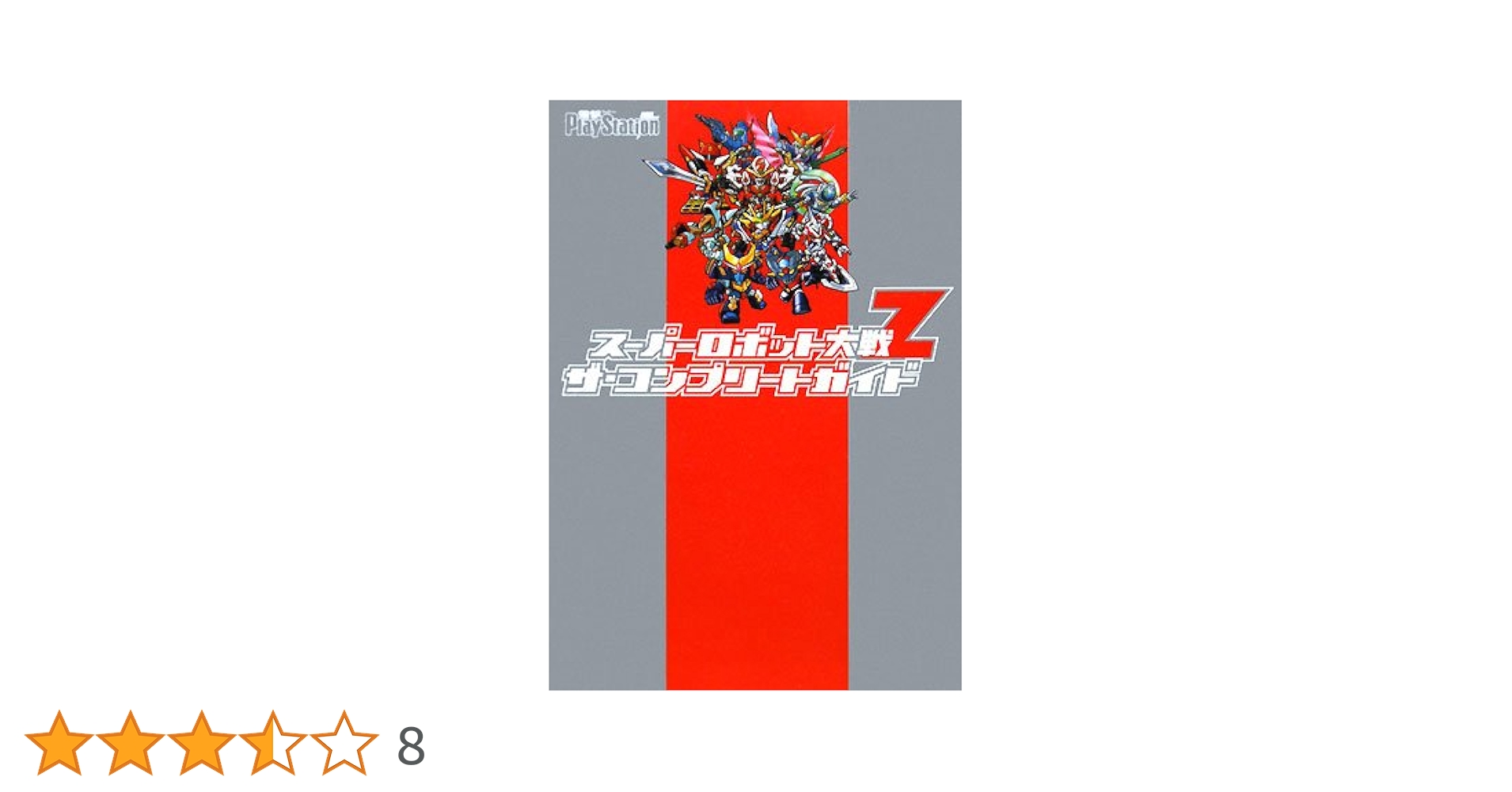 Amazon.co.jp: スーパーロボット大戦Z ザ・コンプリートガイド