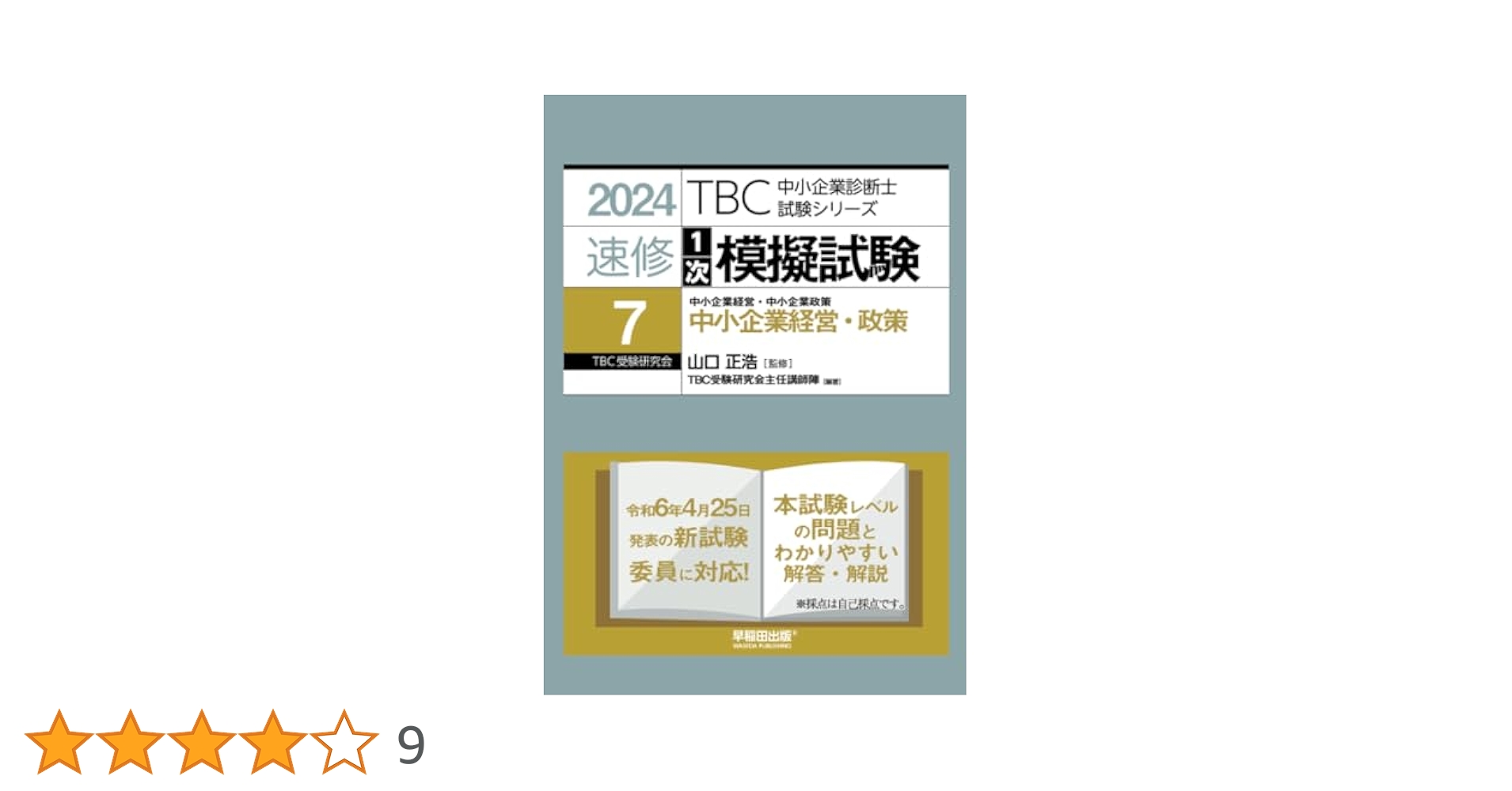 中小企業診断士tac2024年公開模擬試！新品出品！値下げしました。 中小企業診断士tac2024年公開模擬試！新品出品！値下げしました