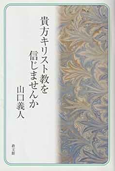 貴方キリスト教を信じませんか | 山口 義人 |本 | 通販 | Amazon