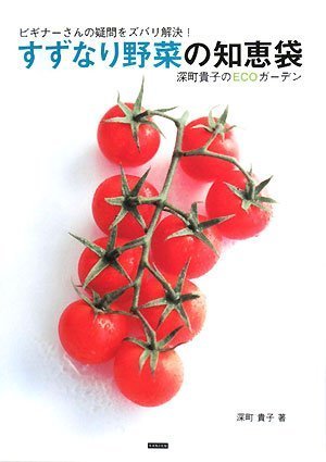 キンドル 無料電子書籍 ビギナーさんの疑問をズバリ解決!すずなり野菜の知恵袋―深町貴子のECOガ バイ