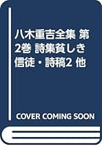 八木重吉全集 第２卷 増補改訂版/筑摩書房/八木重吉（単行本） 八木重吉全集 第2巻 増補改訂版 | 八木 重吉, 草野 心平 |本