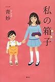 150円(1610円安い)「私の箱子」