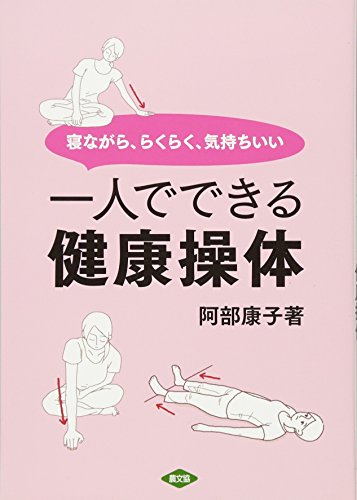 一人でできる健康操体: 寝ながら、らくらく、気持ちいい (ルーラルブックス)