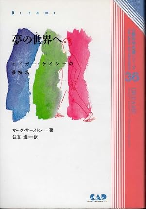 スウェデンボルグ/私は霊界を見て来た: マンガ版 (心霊科学名著