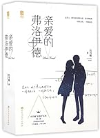 Dear Freud (Chinese Edition) 7550018375 Book Cover