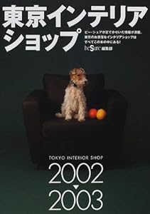 本の東京インテリアショップ〈2002‐2003〉の表紙