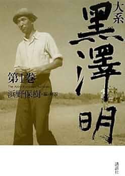 大系 黒澤明 第1巻 | 黒澤 明, 浜野 保樹 |本 | 通販 | Amazon