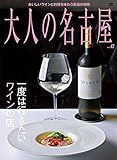 200円「大人の名古屋 Vol.47 一度は行きたいワインの店 (MH-MOOK)」