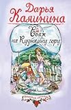  Voyazh na Kudykinu goru: Povest
