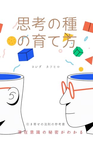思考の種の育て方: 潜在意識の秘密がわかる