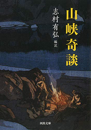 楽天 無料電子書籍 山峡奇談 (河出文庫) バイ
