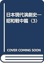 日本現代演劇史 昭和戦中篇　２/白水社/大笹吉雄（単行本） 日本現代演劇史 昭和戦中篇 2・3 計2冊(大笹吉雄) / 古本、中古