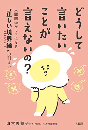 Amazon Com どうして言いたいことが言えないの 人間関係がラクになる 正しい境界線 バウンダリー の引き方 大和出版 Japanese Edition Ebook 山本 美穂子 Kindle Store