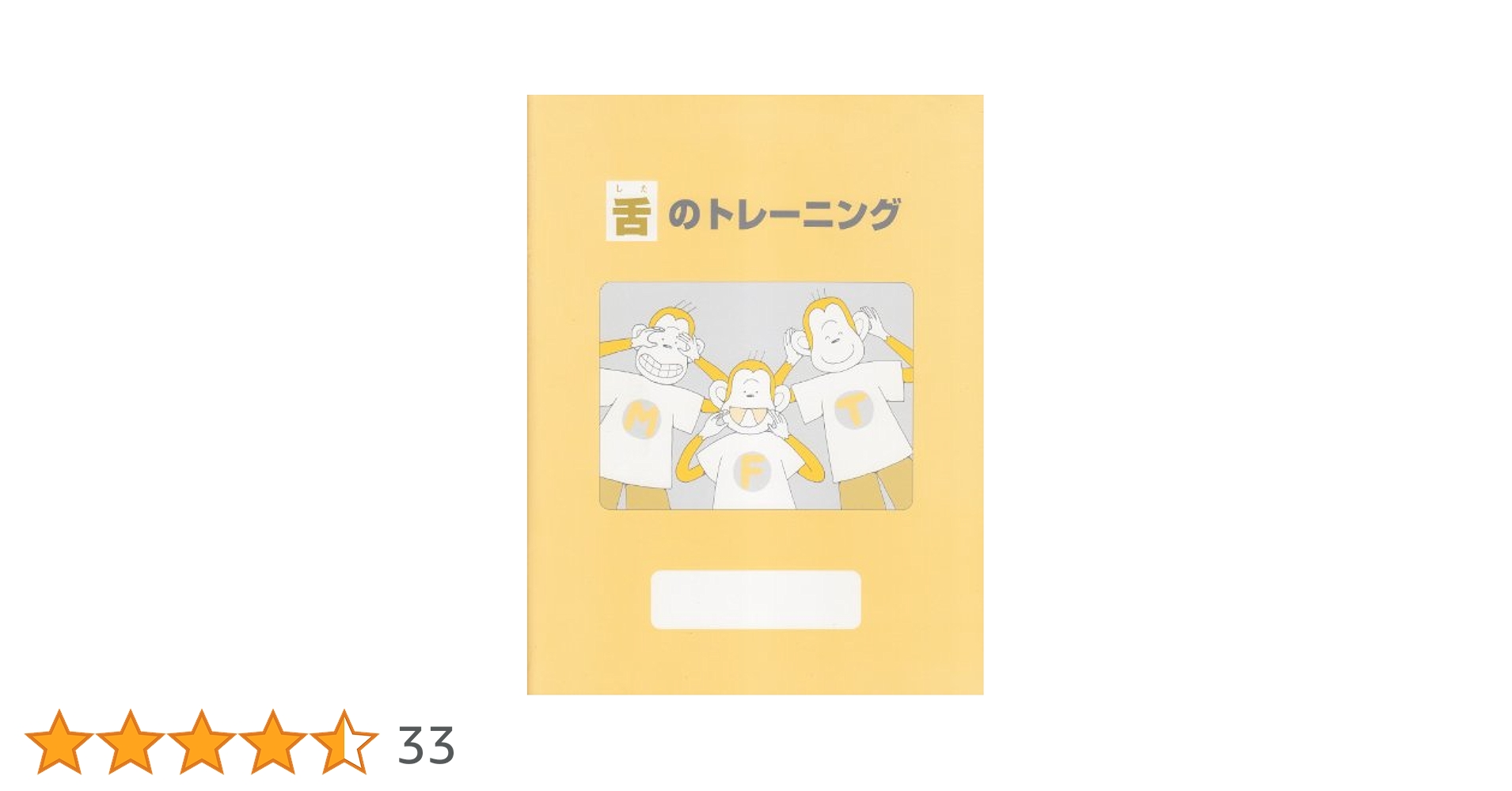 Amazon.co.jp: 舌のトレーニング : 大野粛英: 本