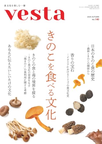 Vesta(ヴェスタ) No.140 (2025-10-10) [雑誌]の表紙