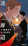 遠い岸辺　【イラスト付】【電子限定SS付】 (SHY NOVELS)