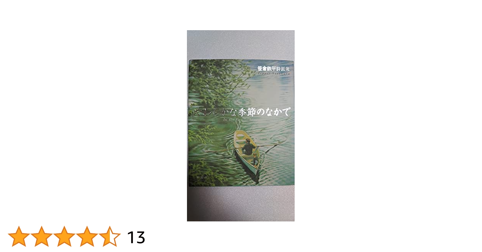 やわらかな季節のなかで: 笹倉鉄平詩画集 | 笹倉 鉄平 |本