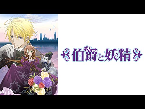 『伯爵と妖精』