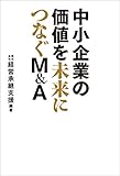 中小企業の価値を未来につなぐM＆A