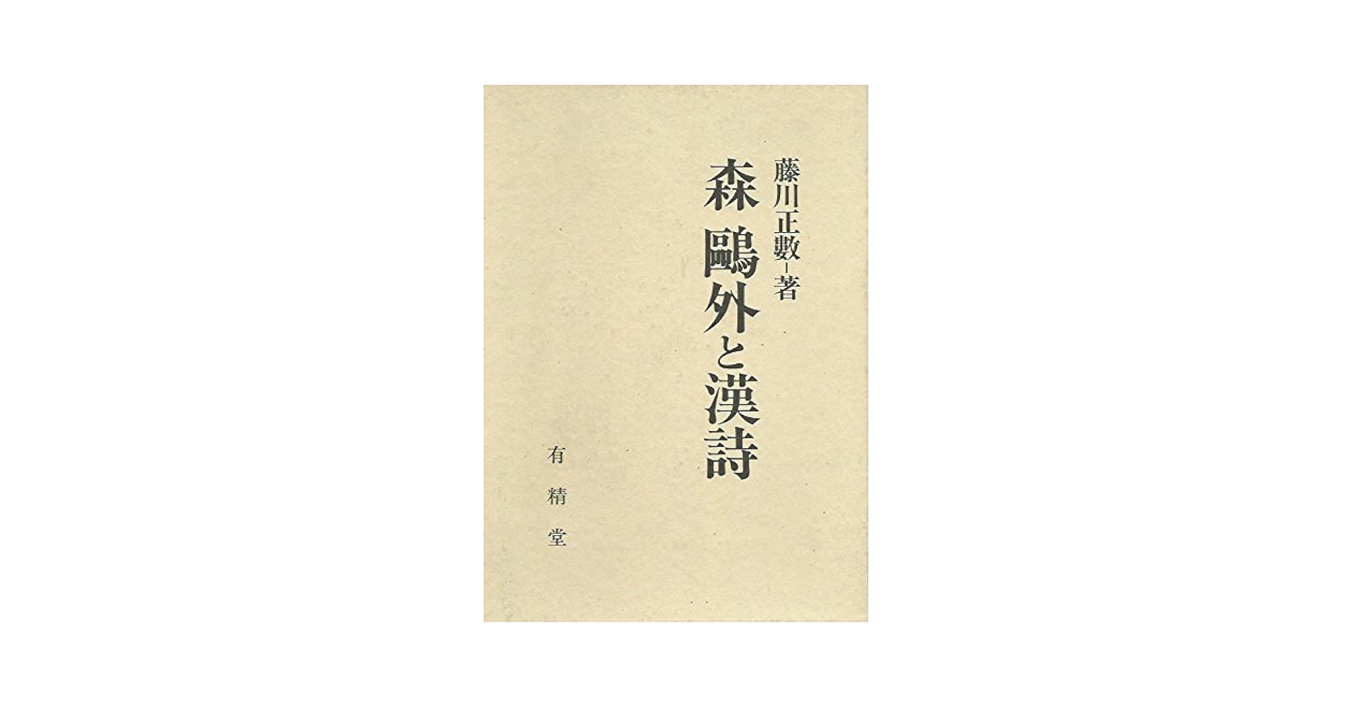 比較文学論攷 鴎外・漢詩・西洋化/明治書院/神田孝夫（単行本） 比較文学論攷 鴎外・漢詩・西洋化(神田孝夫) / 高山文庫 / 古本