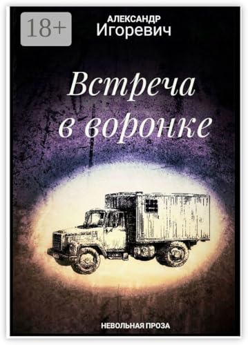 Встреча в воронке: Невольная проза (Russian Edition)