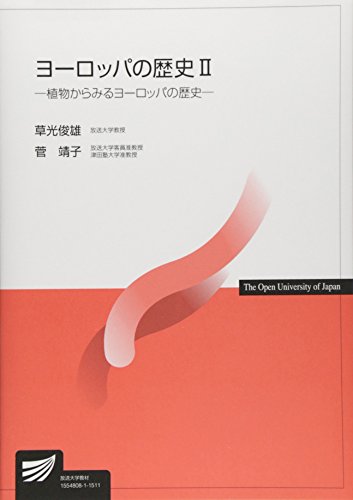 ヨーロッパの歴史〈2〉植物からみるヨーロッパの歴史 (放送大学教材)