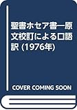 聖書ホセア書―原文校訂による口語訳 (1976年)