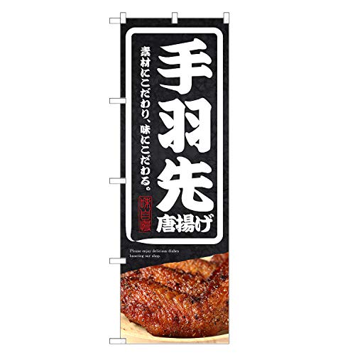 アッパレ!! のぼり旗 手羽先 唐揚げ (レギュラー,左チチ) 四方三巻縫製 F06-0071C-R