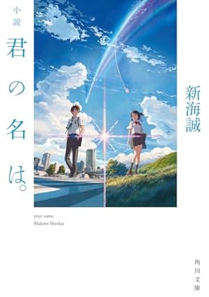 Amazon.co.jp: 君の名は。Another Side:Earthbound 01 (MFコミックス