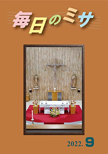 毎日のミサ2022年9月号