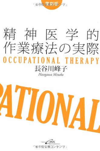 精神医学的作業療法の実際復刻版