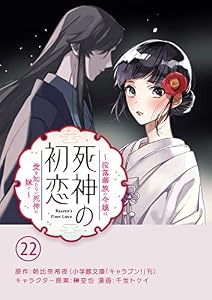 死神の初恋～没落華族の令嬢は愛を知らない死神に嫁ぐ～【単話】（２２） (やわらかスピリッツ女子部)