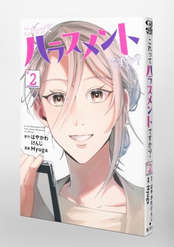 これってハラスメントですか? 2 (ヤングジャンプコミックス)のサムネイル