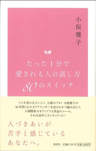 たった1分で 愛される人の話し方 80のスイッチ 小俣 雅子 本 通販 Amazon