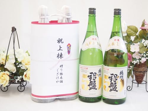 祝上棟式奉納 縁起の良い日本酒セット 富山県産お酒2本縛り(播州 銀盤純米大吟醸酒1800ml×2本)