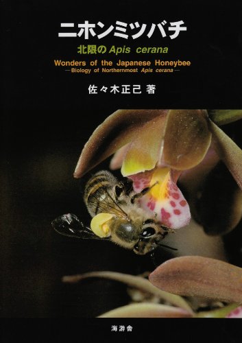 ニホンミツバチ: 北限のApis cerana | 佐々木 正己 |本 | 通販 | Amazon