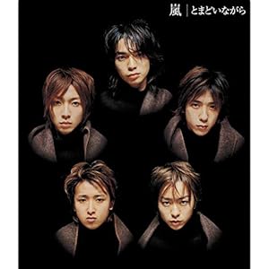 とまどいながら