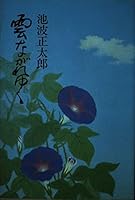 雲ながれゆく 4163076700 Book Cover