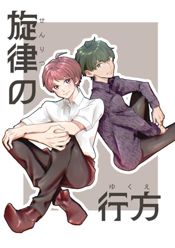 旋律の行方