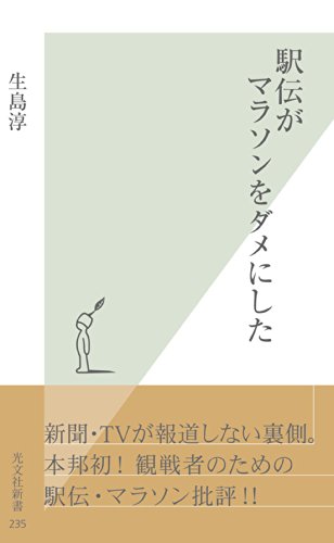無料電子書籍 pdf 駅伝がマラソンをダメにした (光文社新書) バイ
