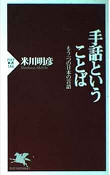 日本語-手話辞典　全日本ろうあ連盟　米川明彦監修 資格から探す/手話関連 | 中央法規出版