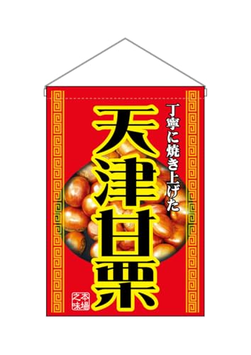 のぼり屋工房(Noboriyakobo) 吊下旗 2058 天津甘栗 W330mm×H480mm 1枚 ヒートカット ポンジ