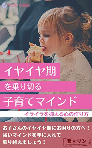 イヤイヤ期を乗り切る子育てマインド: イライラを抑える心の作り方 (かがひろ書籍)