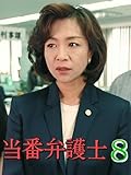 当番弁護士8