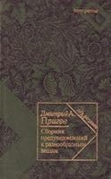 Сборник предуведомлений к разнообразным вещам 5880590194 Book Cover