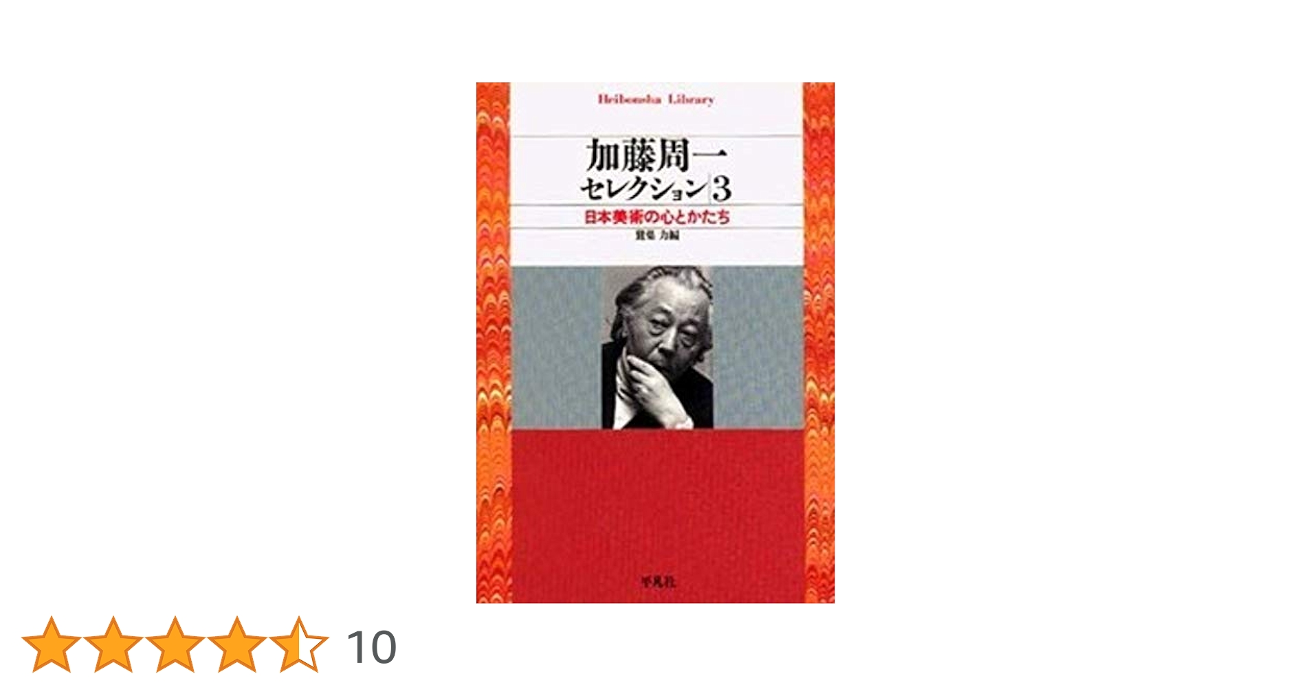 平凡社　加藤周一著作集　全15巻セット 平凡社 加藤周一著作集 全15巻セット